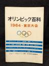 オリンピック百科 1964・東京大会