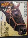 週刊100名馬EX　ハイセイコー