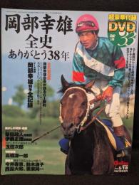 岡部幸雄全史　Gallop臨時増刊