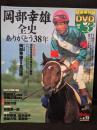 岡部幸雄全史　Gallop臨時増刊