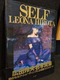 広田玲央名写真集　SELF；LEONA　HIROTA
