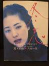 冬恋 : Love 淫 winter
