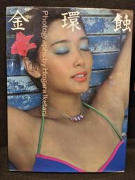 池谷朗写真集　金環蝕