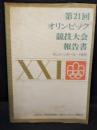 第21回オリンピック競技大会報告書