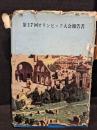 第17回オリンピック大会報告書