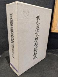 慶応義塾野球部史　上下巻