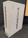 慶応義塾野球部史　上下巻