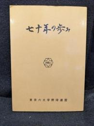 七十年の歩み