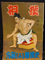相撲増刊　写真でみる相撲史