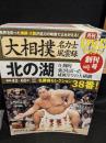 大相撲　名力士風雲録　全30冊＋DVD32枚