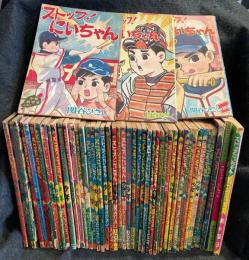 ストップ！にいちゃん　48冊一括　少年ふろく　昭和37～43年