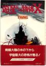 遊星からの物体X