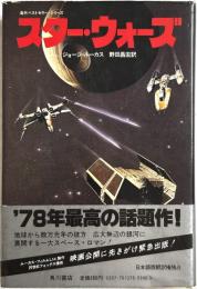 スター・ウォーズ