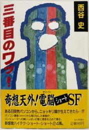 三番目のワッ！