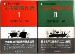 宇宙塵傑作選 : 日本SFの軌跡 Ⅰ・Ⅱ