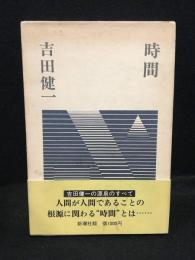 時間