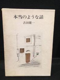 本当のような話