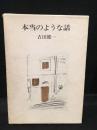 本当のような話