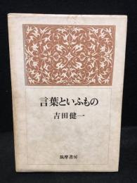 言葉といふもの