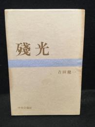 残光