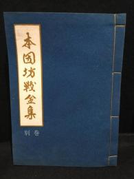 本因坊戦全集　別巻