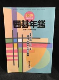 2019 囲碁年鑑 2019年 06 月号  月刊碁ワールド 増刊