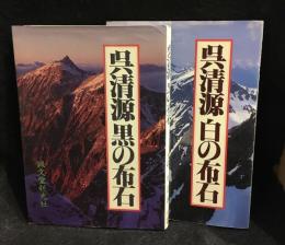 呉清源 　白の布石　黒の布石　2冊セット