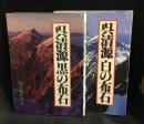呉清源 　白の布石　黒の布石　2冊セット