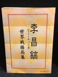 李昌鎬世界戦勝局集