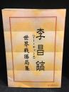 李昌鎬世界戦勝局集