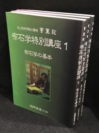 布石学特別講座1、2、3　3冊セット