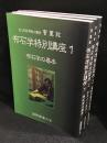 布石学特別講座1、2、3　3冊セット
