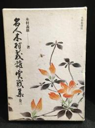 名人木村義雄実戦集