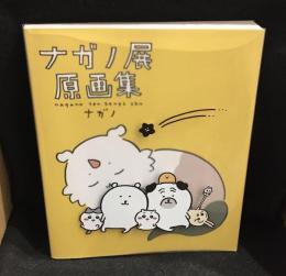 ナガノ展 原画集　NAGANO EXHIBITION COMPLETE WORKS