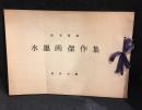 阪本雅城　水墨画傑作集