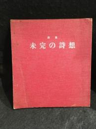 未完の詩想 : 詩集