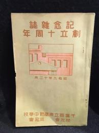 記念雑誌創立十周年 千葉県立東葛飾中学校　昭和九年十二月