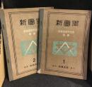 新図学　1、2　2冊セット