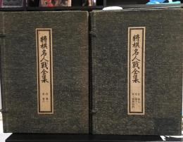 将棋名人戦全集　全12冊＋特別資料　13冊セット