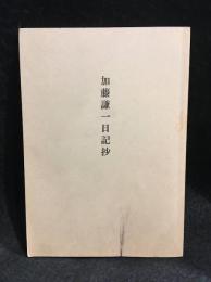 加藤謙一日記抄