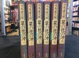 菜の花の沖　全6巻