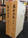 藤村全集別巻　上下