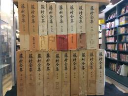 藤村全集　全17巻＋別巻の全18冊セット