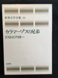 愛蔵版　世界文学全集19　カラマーゾフの兄弟