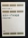 愛蔵版　世界文学全集19　カラマーゾフの兄弟