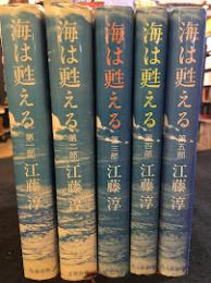 海は甦える　全5巻