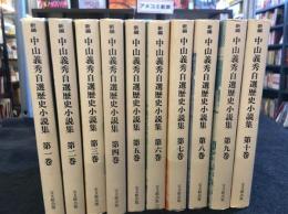 新編　中山義秀自選歴史小説集　全10巻