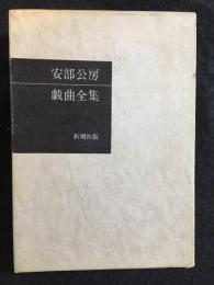 安部公房戯曲全集