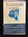 サン=ジョン・ペルス詩集