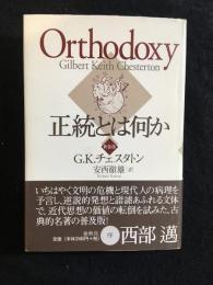 正統とは何か